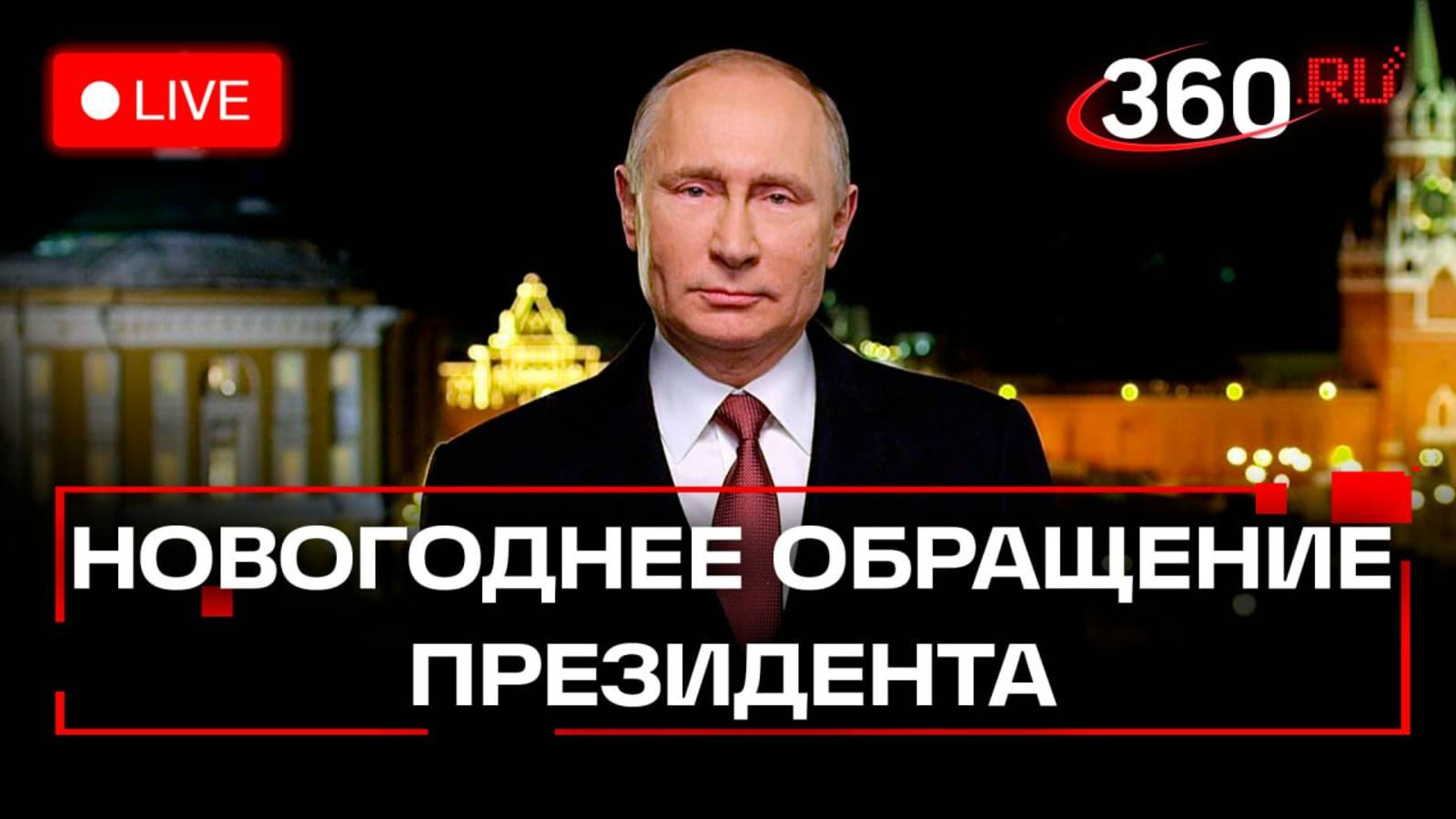 Новогоднее обращение президента России Владимира Путина 2025. Трансляция