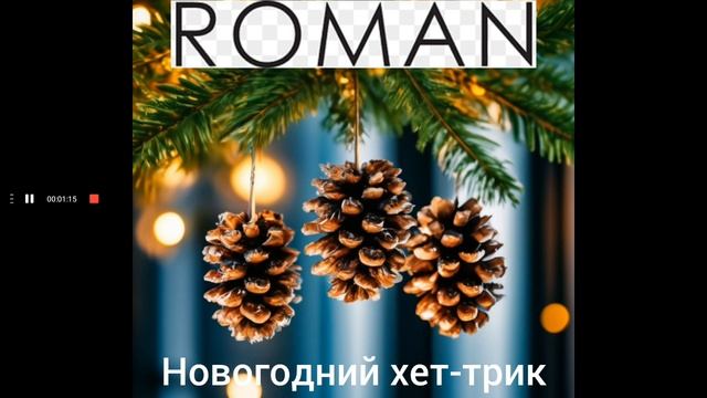 ROMAN - Рождественский коктейль (Музыка и слова: Роман Ковалев)