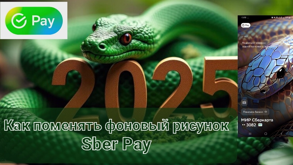 Sbrpay - меняем фоновый рисунок # Как поменять фоновый рисунок сбер пэй.mp4