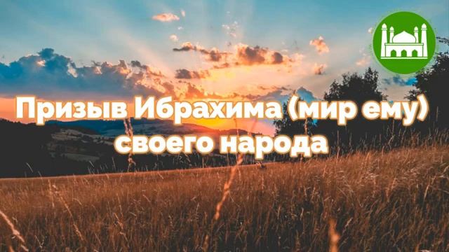 Призыв Ибрахима (мир ему) своего народа  Абу Яхья Крымский