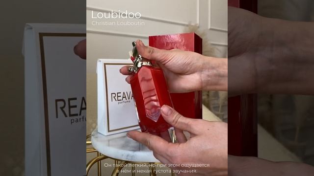 Аромат кокетства – звучит так сладко и красиво • Loubidoo Christian Louboutin