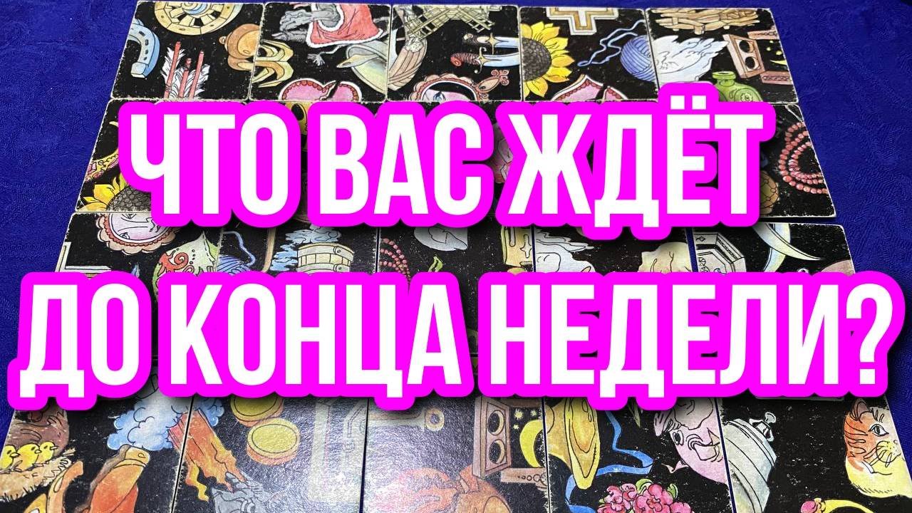 ЧТО ВАС ЖДЁТ ДО КОНЦА НЕДЕЛИ_ 🎄🐍 гадание пасьянс