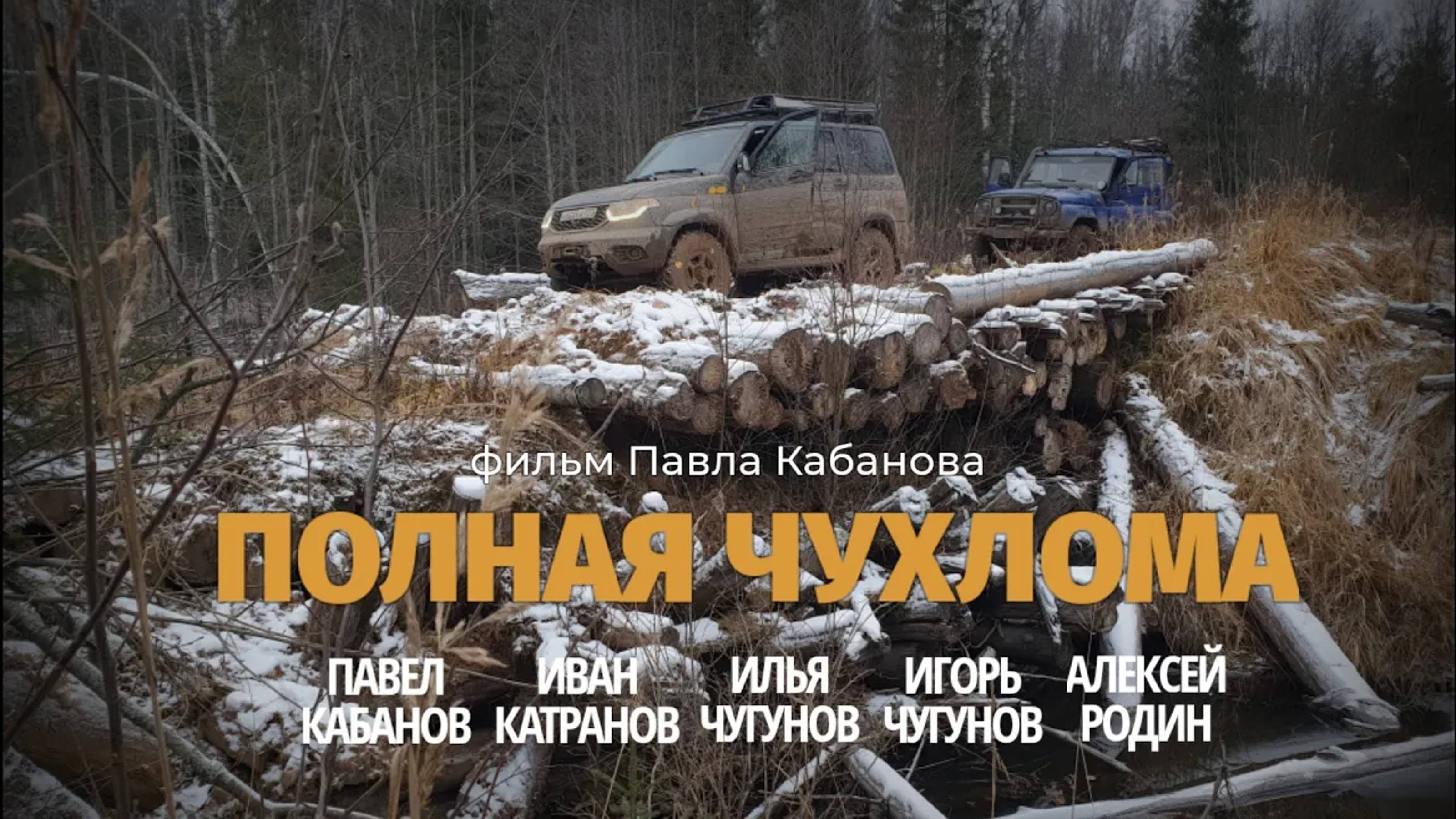 "Полная Чухлома" (экспедиция, артхаус) команда ＂Эгегео＂, 2022г.