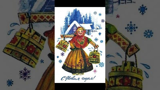Новогодние традиции на советских открытках