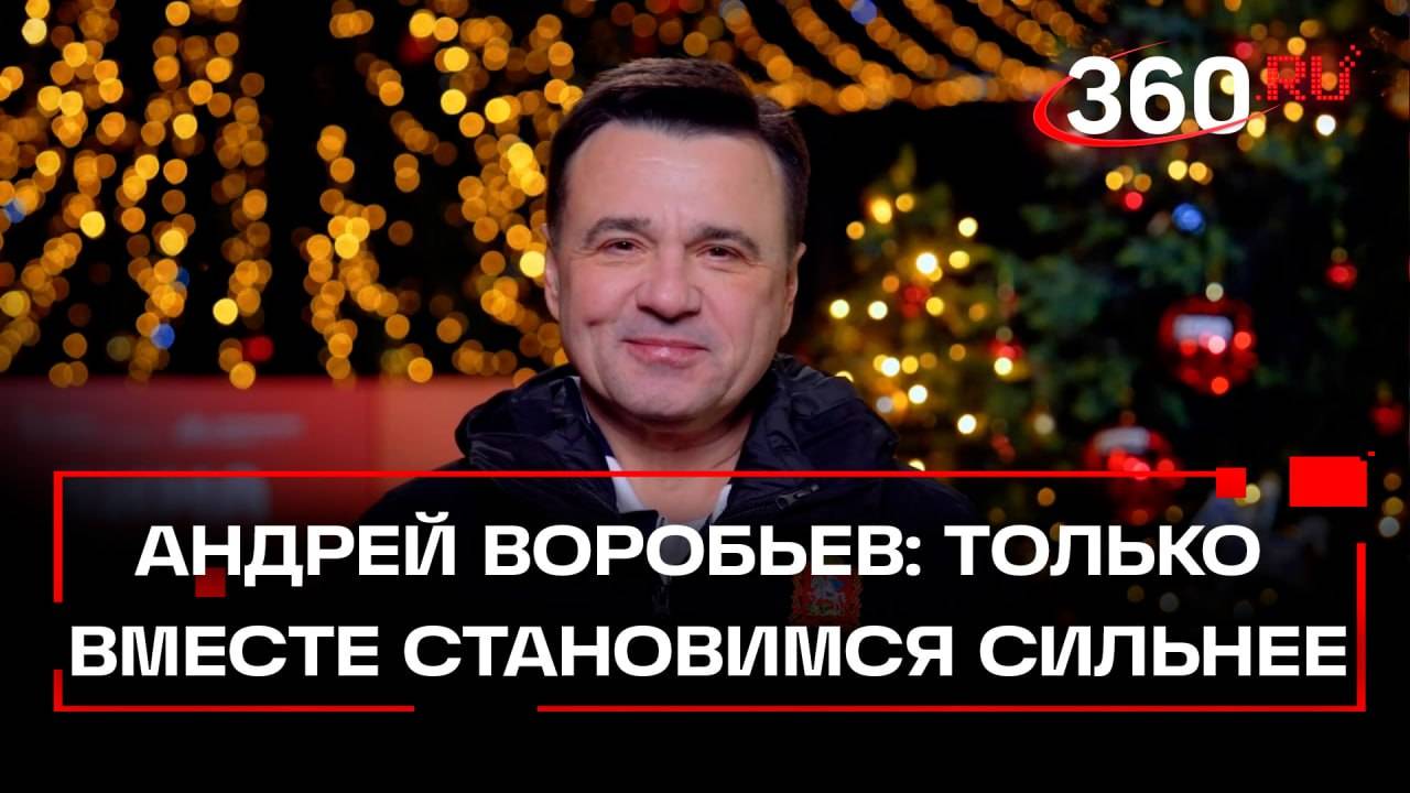 Новогоднее обращение Андрея Воробьева. Подмосковье. Губернатор Московской области