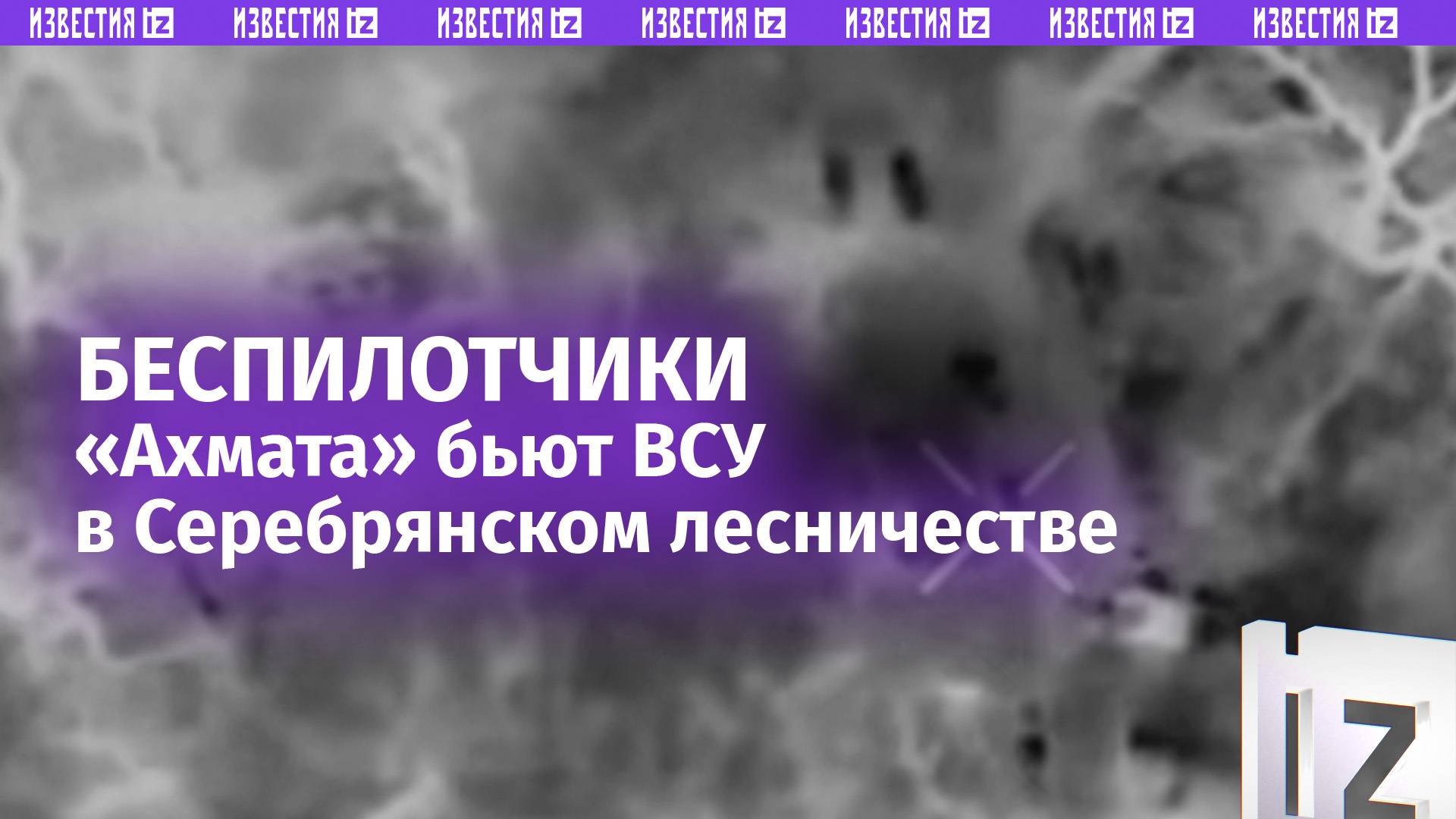 «Ахмат» выбивает ВСУ из укрепточек в Серебрянском лесничестве на Кременском направлении