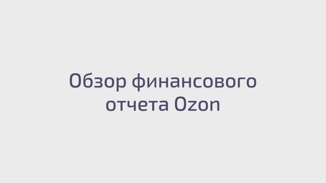 Обзор финансового отчета Ozon