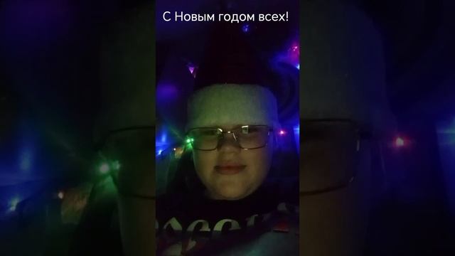 С Новым годом всех!