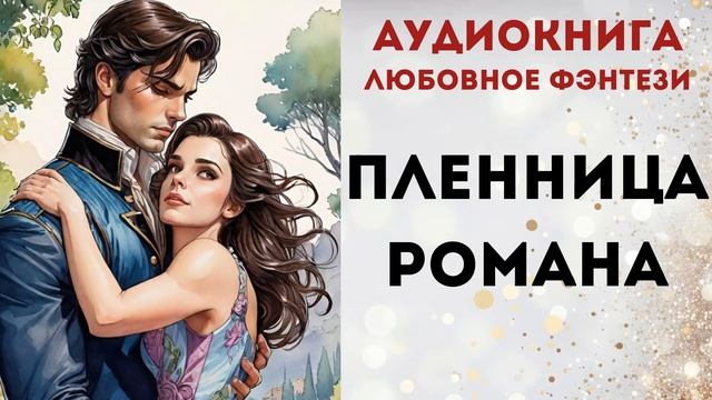 АУДИОКНИГА: ПЛЕННИЦА РОМАНА СЛУШАТЬ