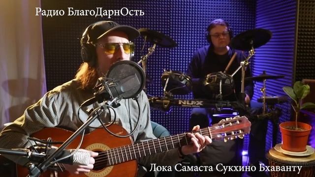 Guru Ved_An Orchestra |Лока Самаста Сукхино Бхаванту | Стрим 29.12.24