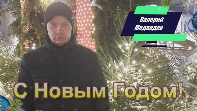 С Новым Годом