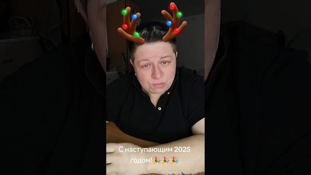 С наступающим 🎉