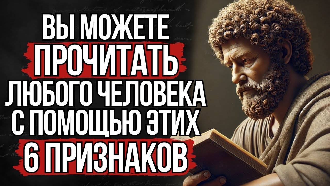 Как читать людей как книгу: узнай их мысли, не выдавая себя! | Стоицизм