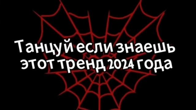 Танцуй если знаеш этот тренд 2024