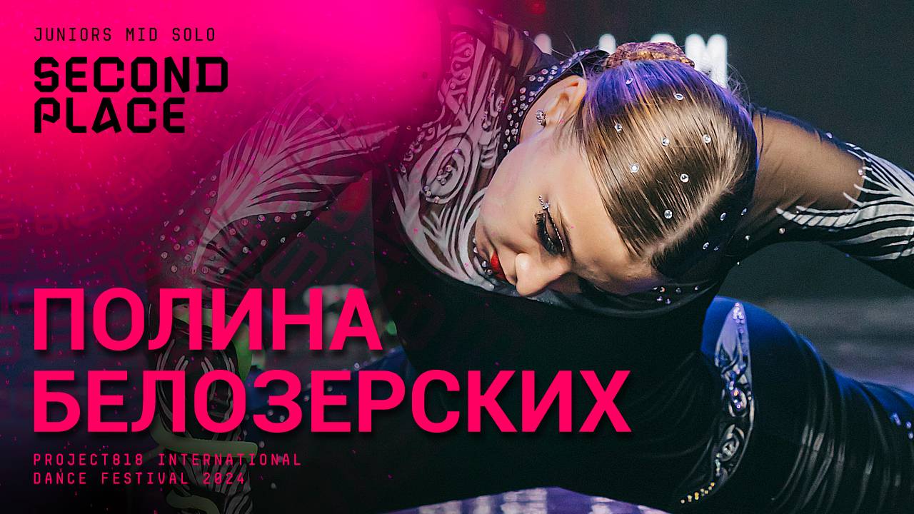 RDF24 ✱ ПОЛИНА БЕЛОЗЕРСКИХ 2ND PLACE ✱ PROJECT818 INTERNATIONAL DANCE FESTIVAL 2024 ✱ JUNIORS MID