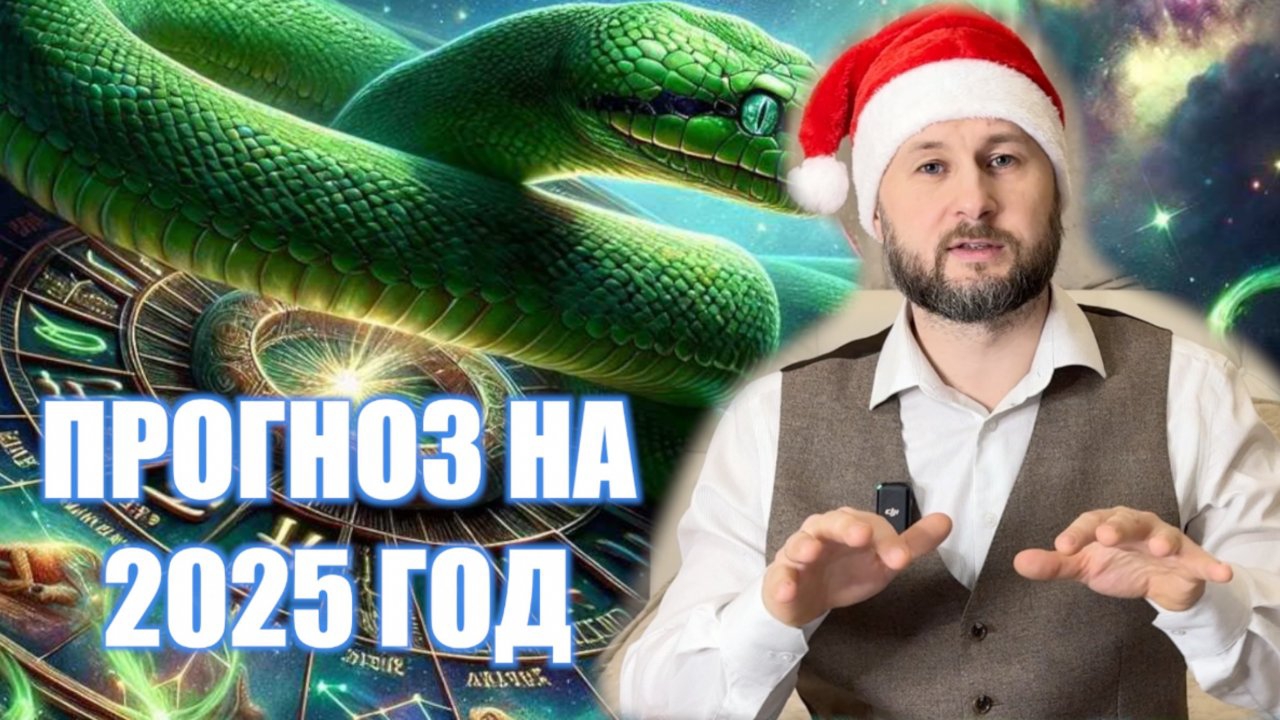 МРИЯ⚡️ ТАРАС НЕЗАЛЕЖКО / ПРОГНОЗ НА 2025 ГОД / Новости