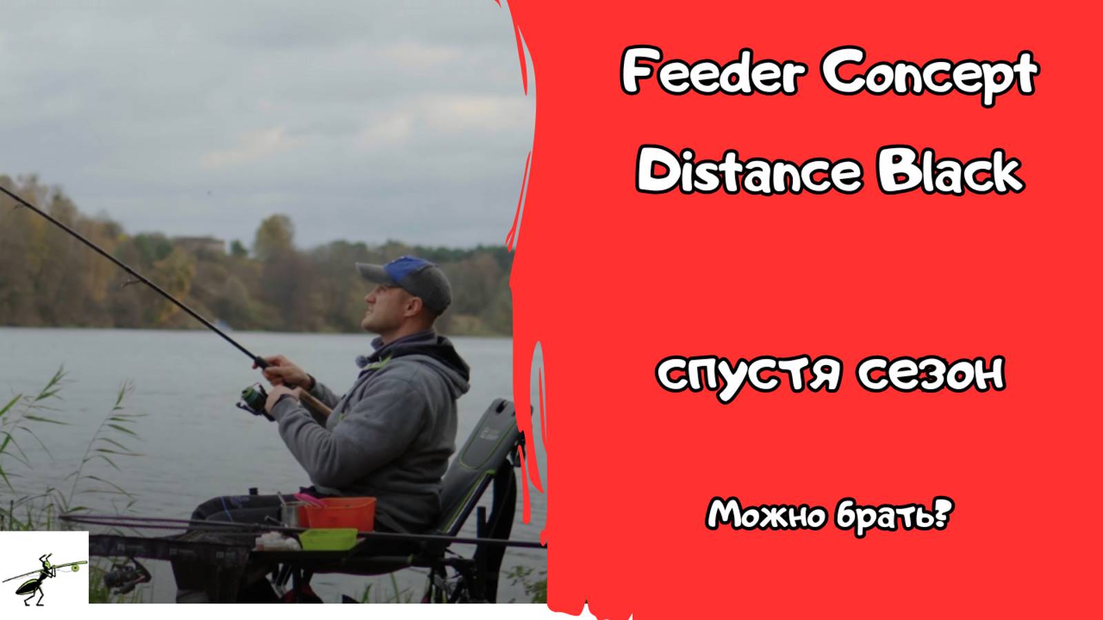 Фидерные удилища Feeder Concept Distance Black. Сезон позади. Можно брать?