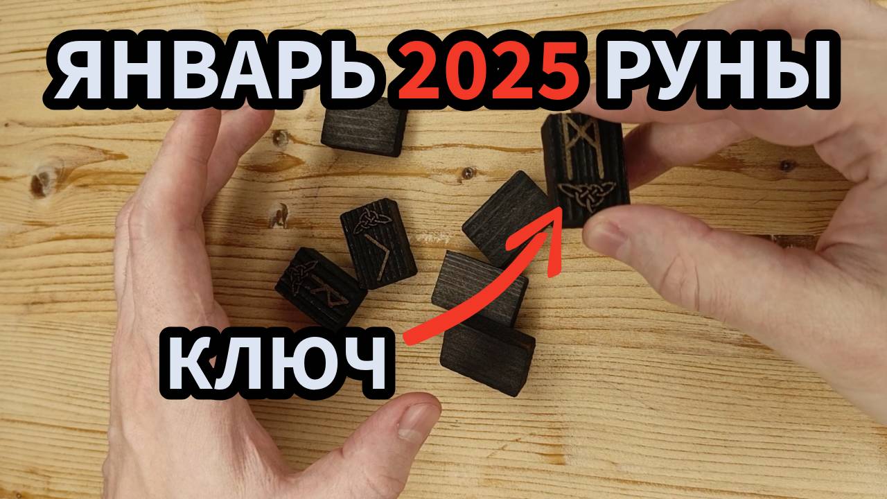 Январь 2025 РУНЫ