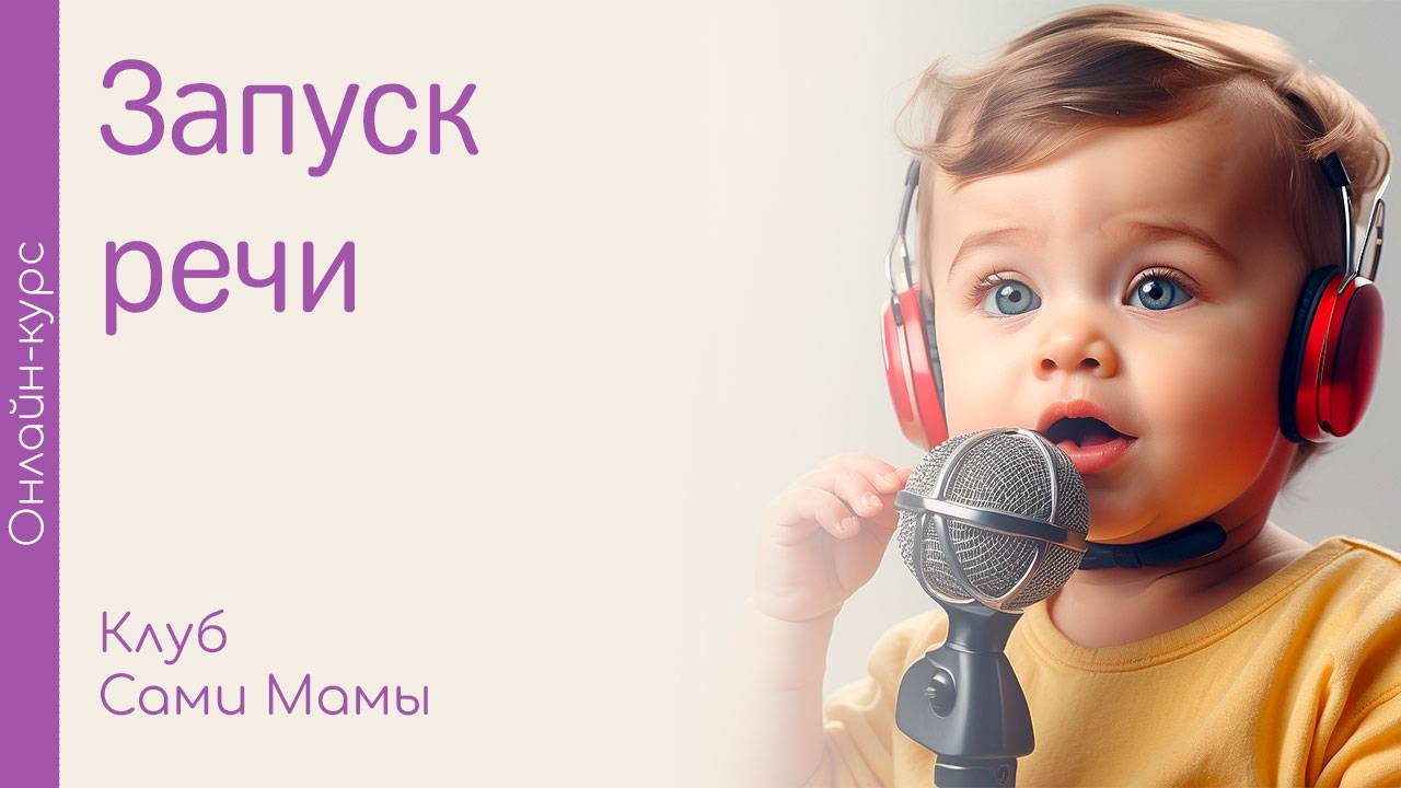 Запуск речи. Четкая и правильная речь ребенка. Онлайн-курс