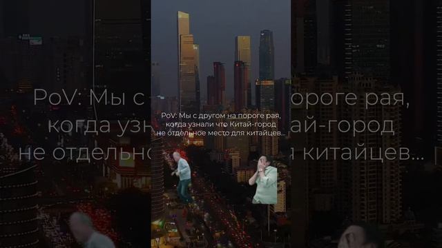 От Москвы до Китая – рукой подать! #москвапрогулка #экскурсиямосква #экскурсияпомоскве