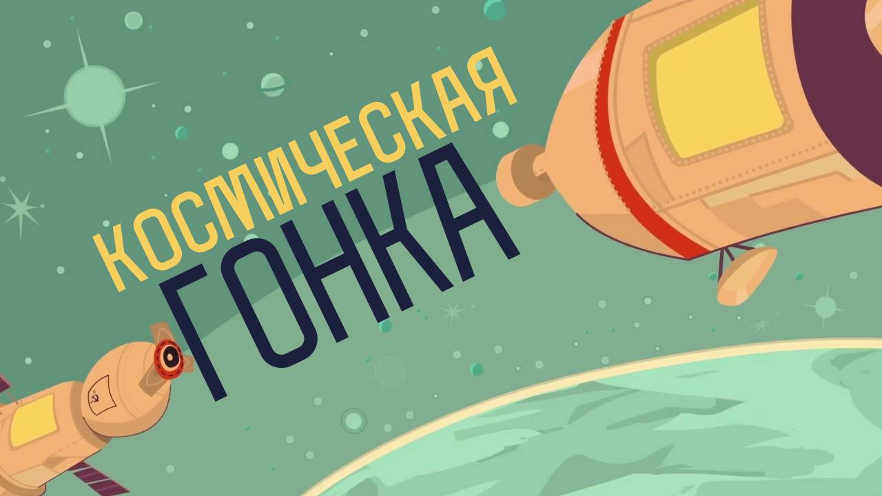 Кто победил в космической гонке?