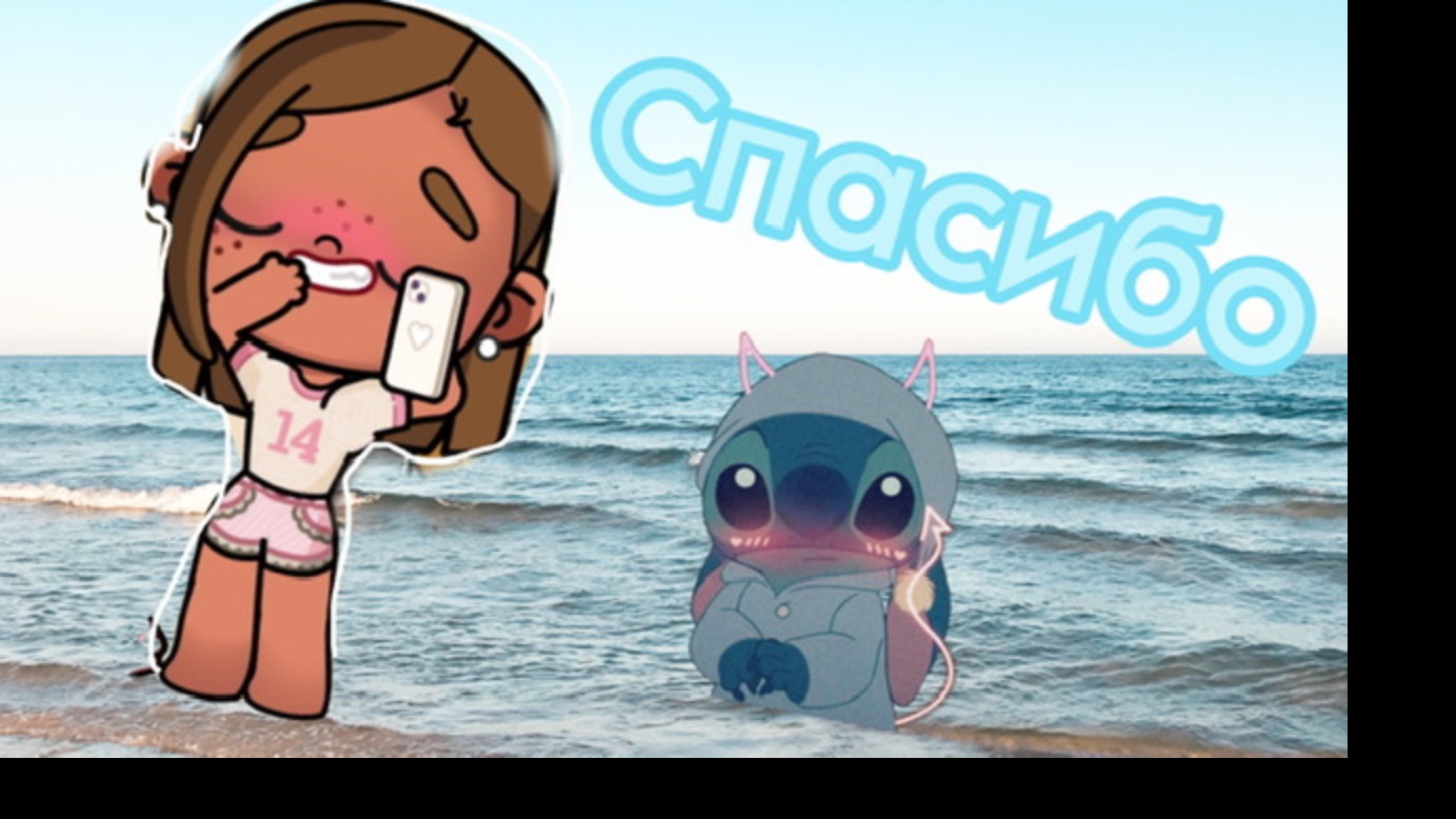 СПАСИБО БОЛЬШОЕ 😋😽🤘🏻❄️🤪🥹😉🧋🍼