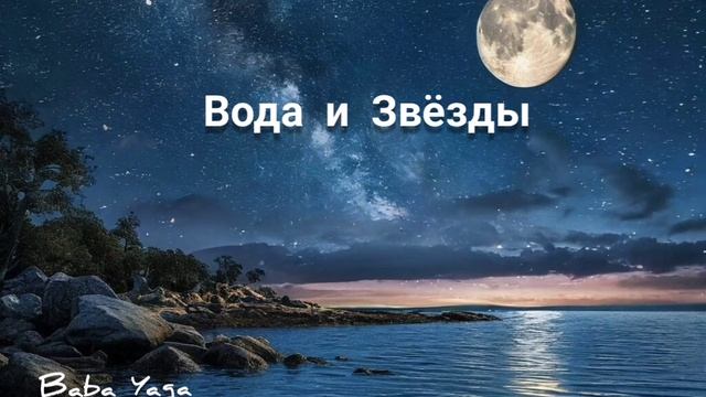 новая песня Вода и Звёзды от Baba Yaga