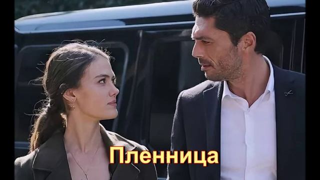 Обзор сериала "Пленница"