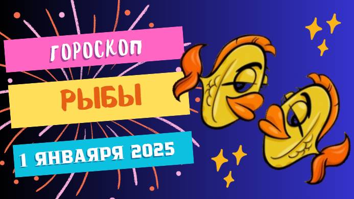 ♓ Рыбы: Спокойствие и вдохновение! Гороскоп на сегодня, 1 января 2025