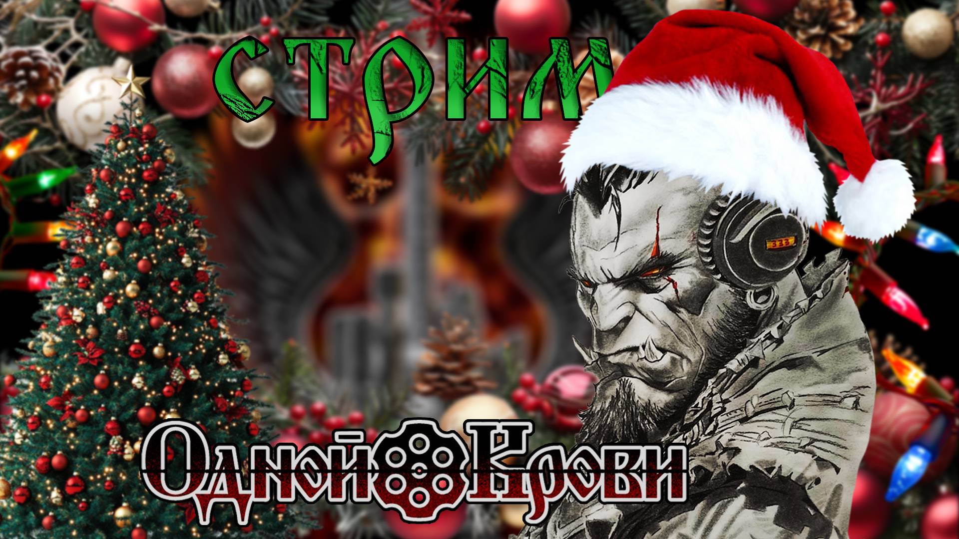 НОВОГОДНИЙ СТРИМ  🔥 ЧАТ РУЛЕТКА 🔥 31.12.24