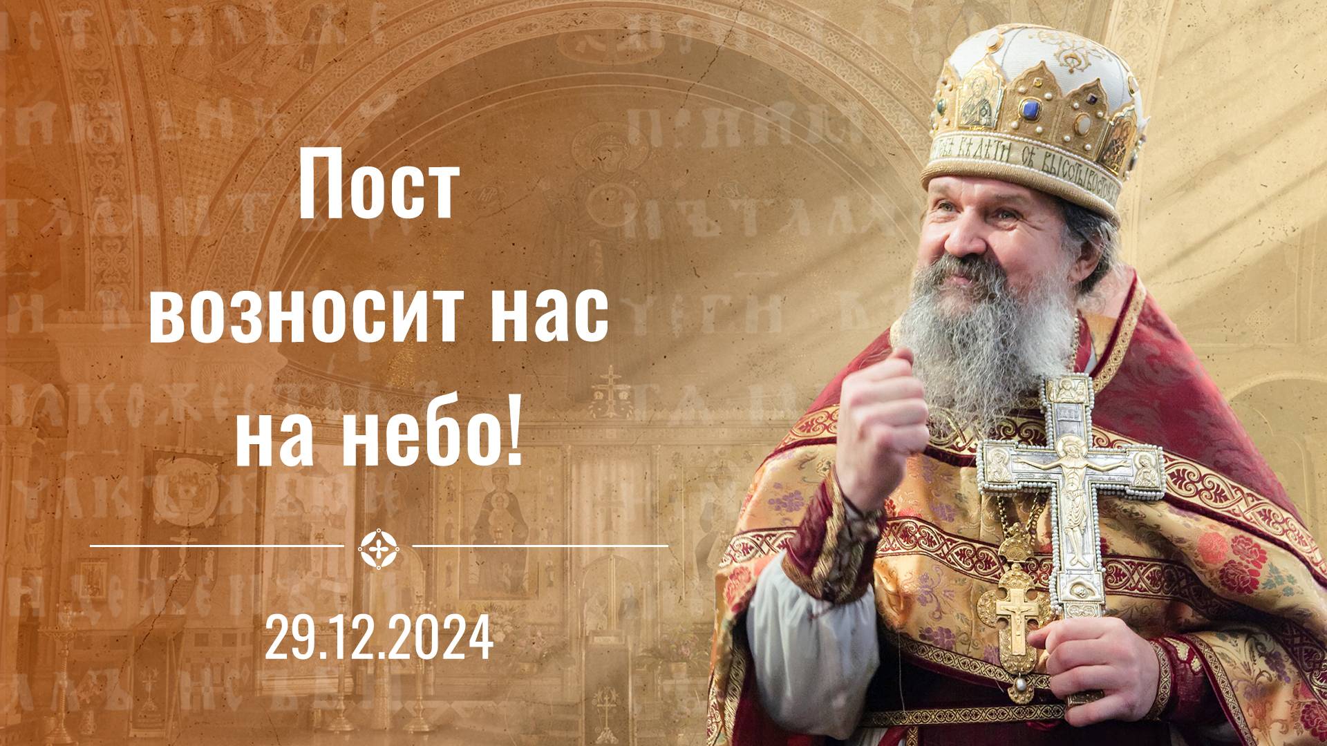 Пост возносит нас на небо! Воскресная проповедь о. Андрея 29 декабря 2024 г.