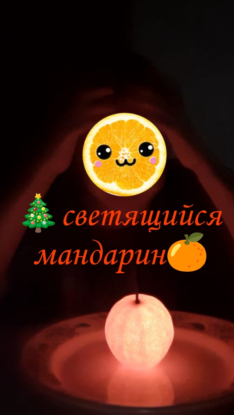 🎄ЭКСПЕРИМЕНТ СВЕТЯЩИЙСЯ МАНДАРИН😳🎁🎇