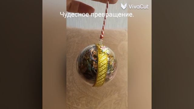 Чудесное превращение.