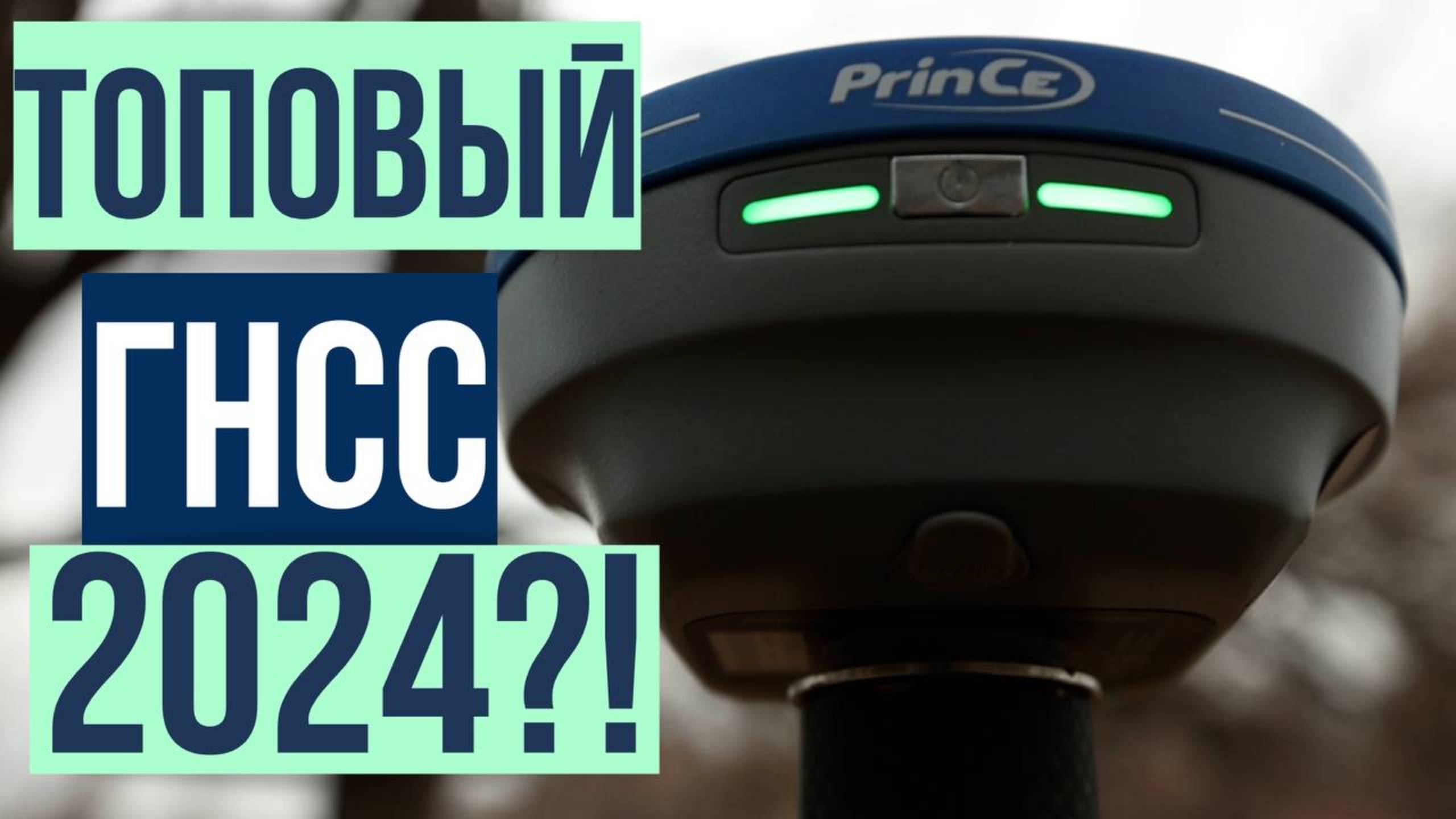 Лучший ГНСС приемник до 300 тысяч?!