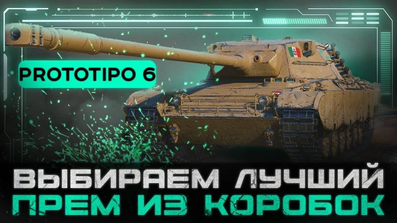 Мир Танков Prototipo 6  . ИМбА ИЛИ НЕТ ?