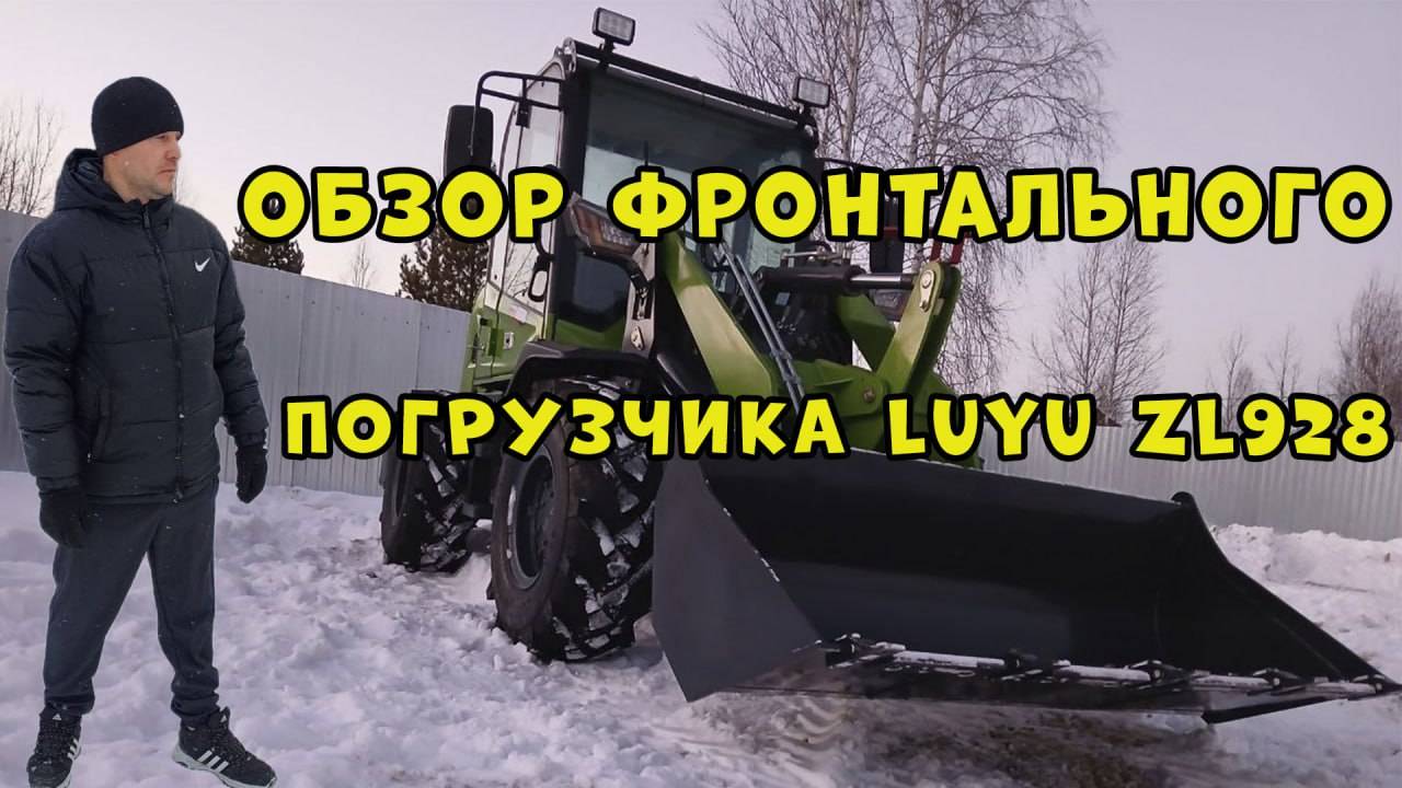 ОБЗОР ФРОНТАЛЬНОГО ПОГРУЗЧИКА LUYU ZL928