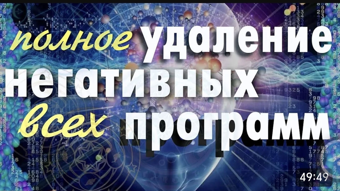 Медитация на удаление Негативных Подсознательных Программ. Очистка подсознания от ЭнергоБлоков