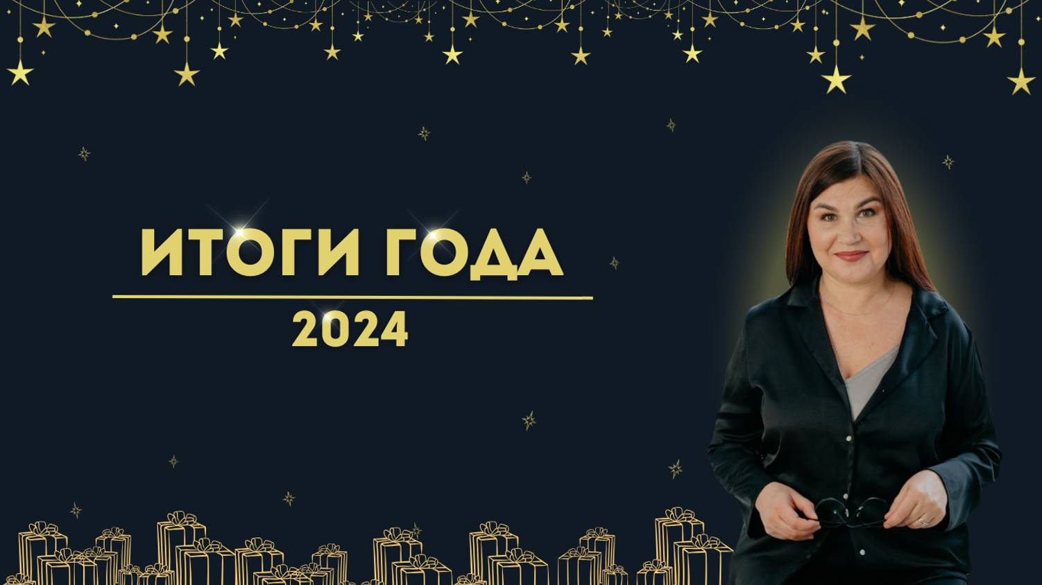 Итоги 2024 года с Людмилой Дабахянц