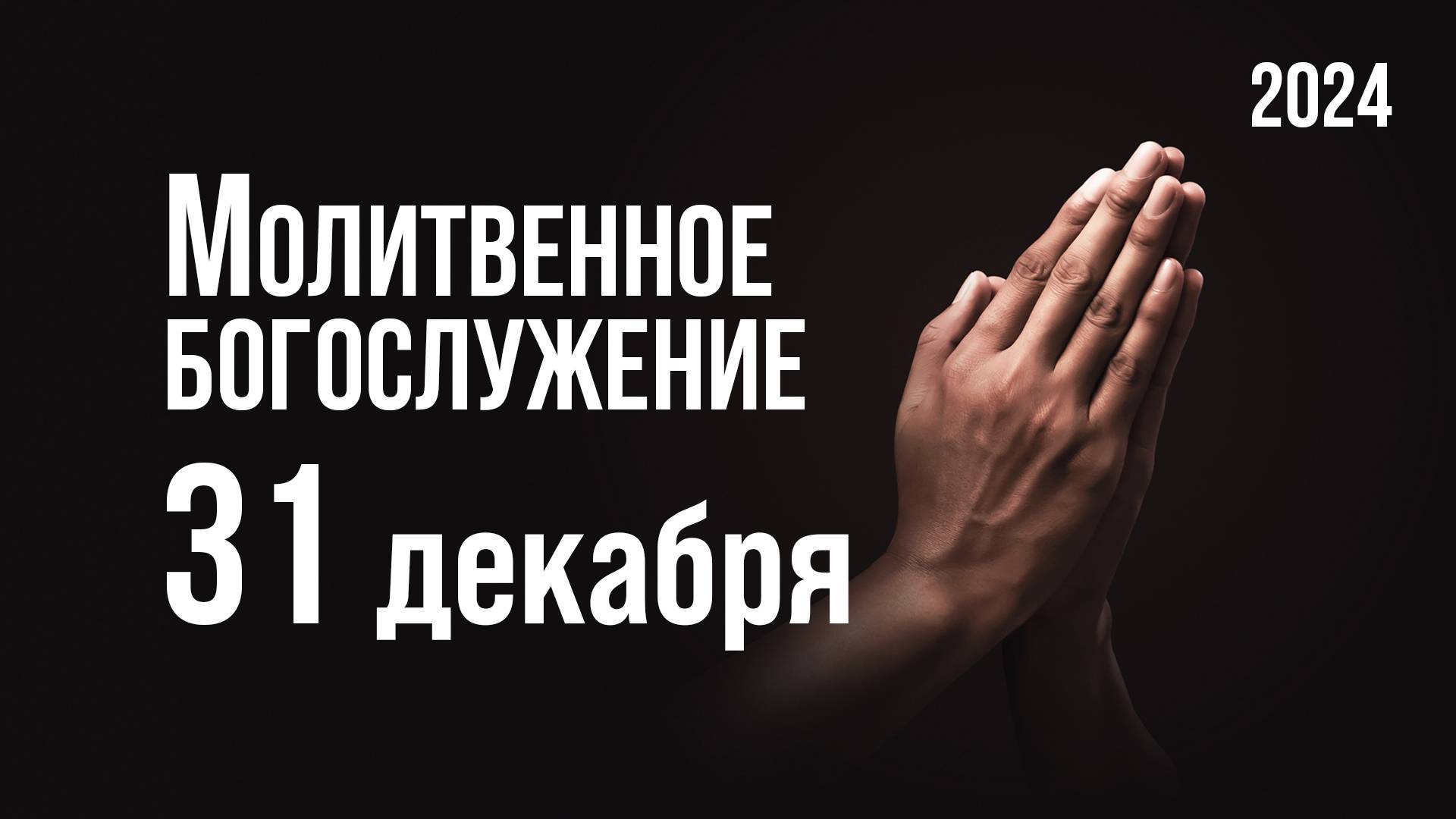 Молитвенное богослужение 31.12.2024