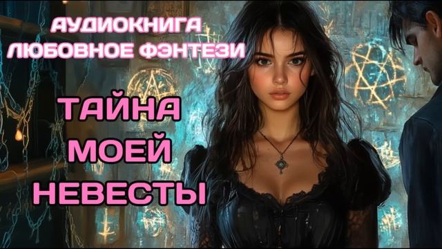 АУДИОКНИГА: ТАЙНА МОЕЙ НЕВЕСТЫ СЛУШАТЬ