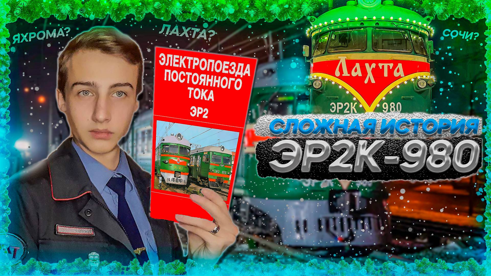 ЛЕГЕНДА или РАЗОЧАРОВАНИЕ?! ЭР2К-980  @ProZHD.