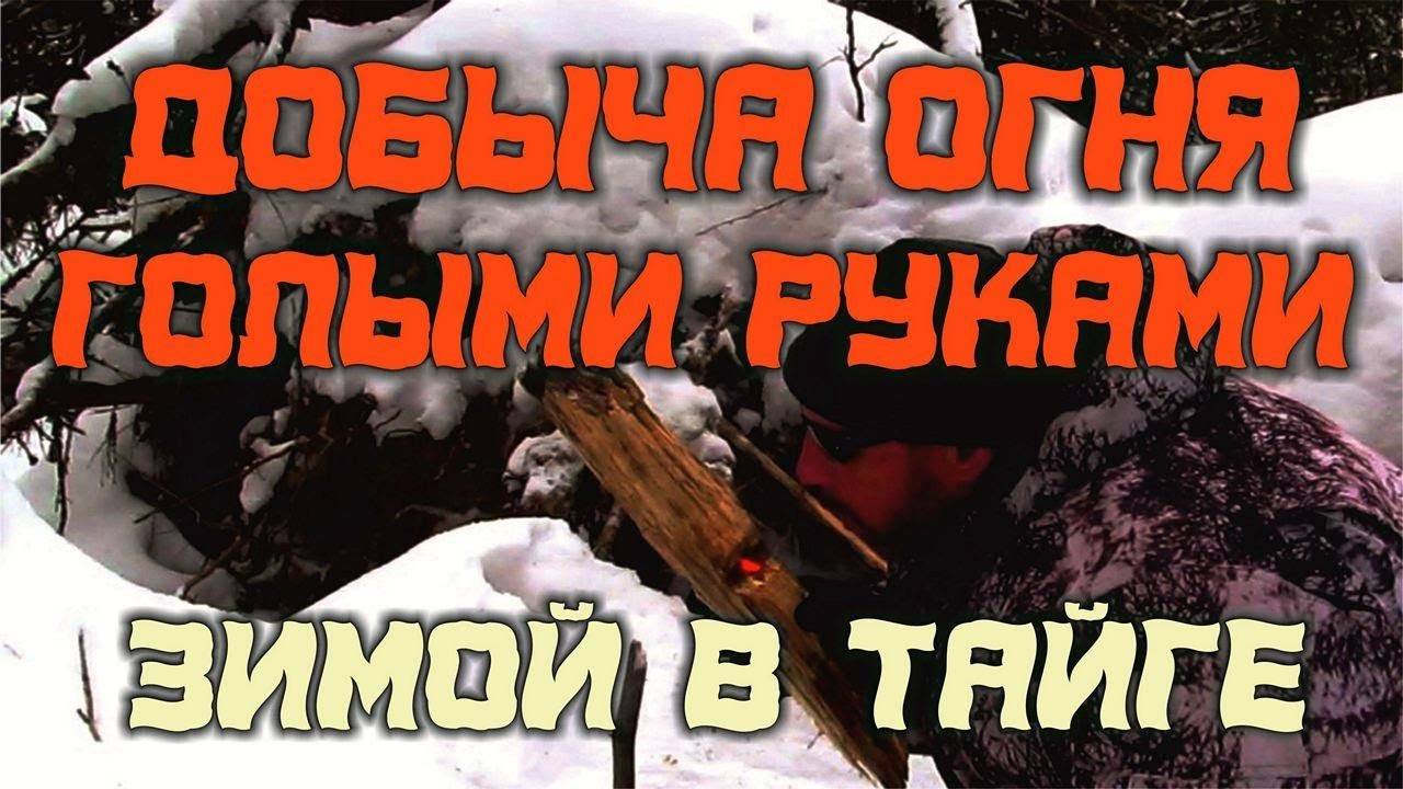 ДОБЫЧА ОГНЯ ЗИМОЙ, В МОРОЗ, ГОЛЫМИ РУКАМИ, ДАЖЕ БЕЗ НОЖА.  Способы добычи огня.
Реальное выживание!