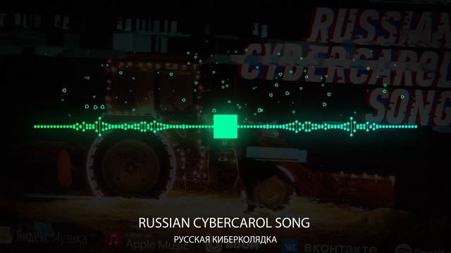 RUSSIAN CYBERCAROL SONG  РУССКАЯ КИБЕРКОЛЯДКА