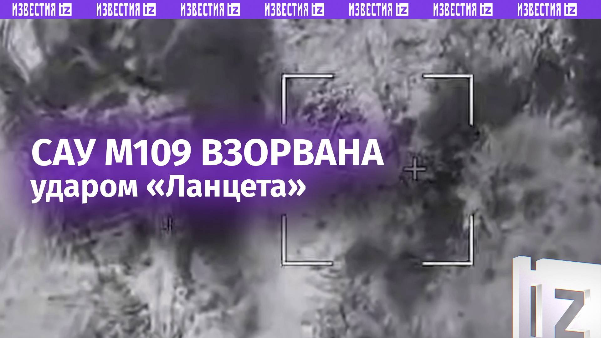 САУ М109 уничтожена ударом «Ланцета» / Известия