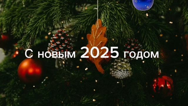 Открытка Новый Год 2025