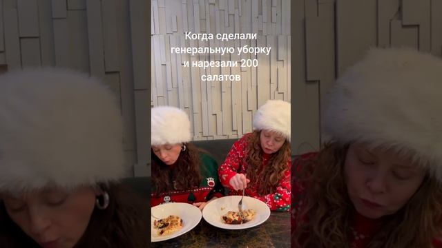 Когда сделали генеральную уборку и нарезали 200 салатов
