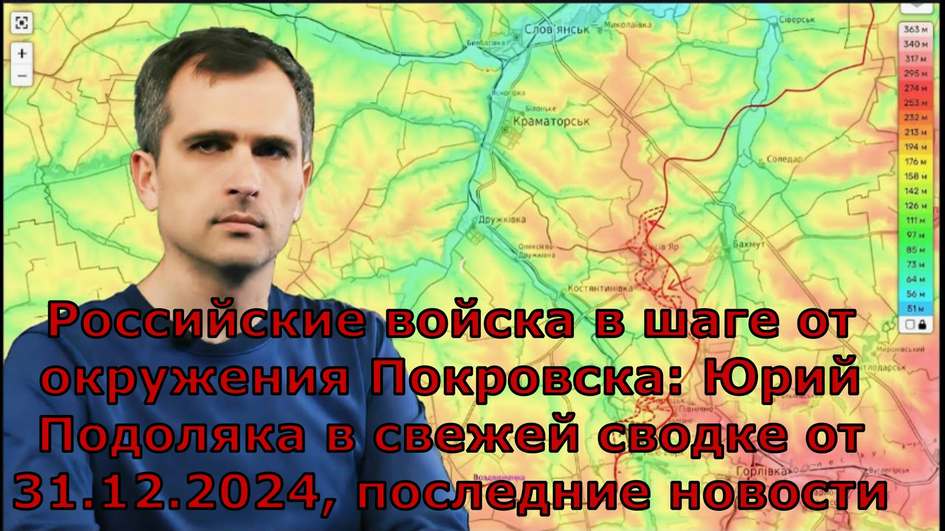 Российские войска в шаге от окружения Покровска: Юрий Подоляка в свежей сводке от 31.12.2024, послед