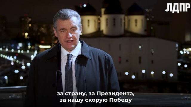 Леонид Слуцкий поздравил всех россиян с наступающим новым годом! 

Он отметил, что ЛДПР стала второй