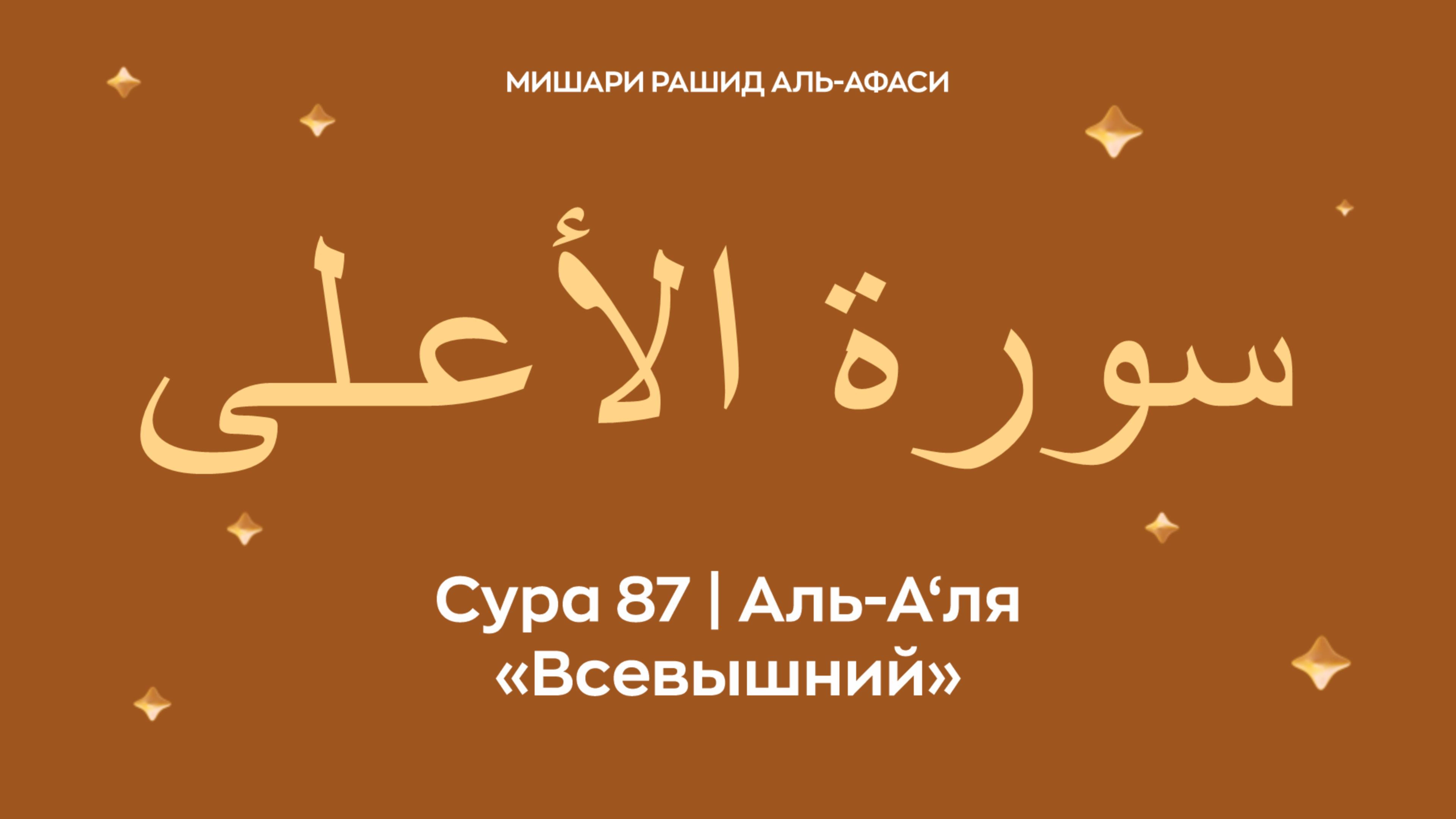 Сура 87 Аль-А‘ля (араб. سورة الأعـلى — Всевышний). Читает Миша́ри ибн Ра́шид аль-Афа́си.