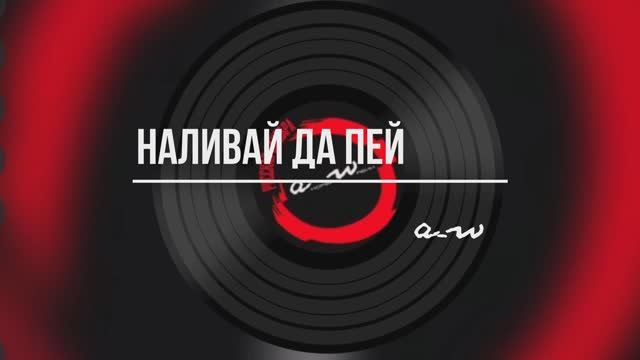 Наливай да пей